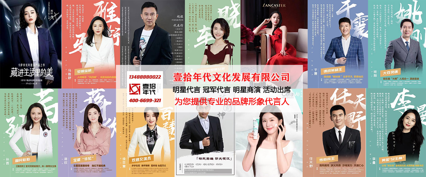 济宁壹拾年代明星冠军代言公司