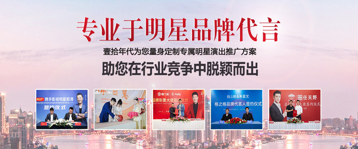 信阳壹拾年代明星冠军代言公司