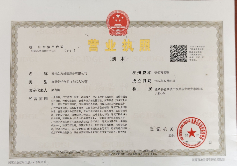 柳州众力吊装服务有限公司营业执照