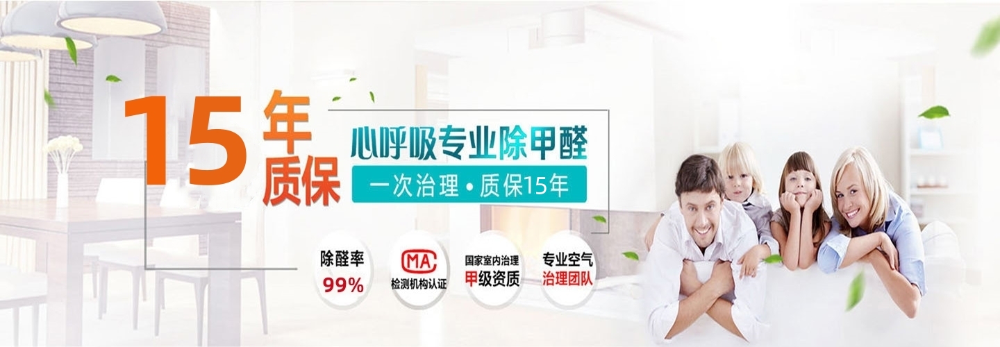 广州南沙心呼吸环保除甲醛公司