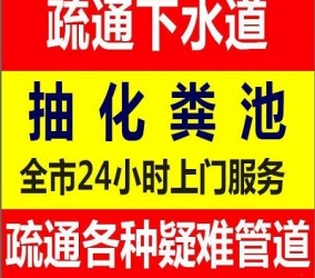 泉港永顺管道疏通部专业泉港管道疏通下水道