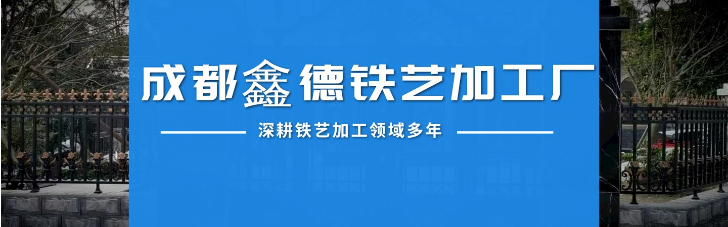 成都鑫德铁艺加工厂