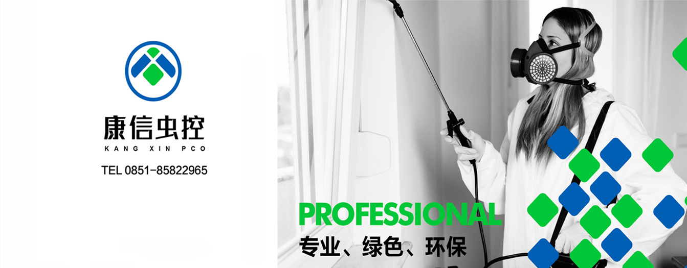 贵州贵阳康信杀虫灭鼠除四害公司