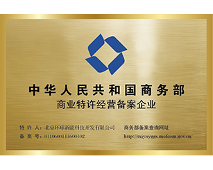 商务部备案企业证书