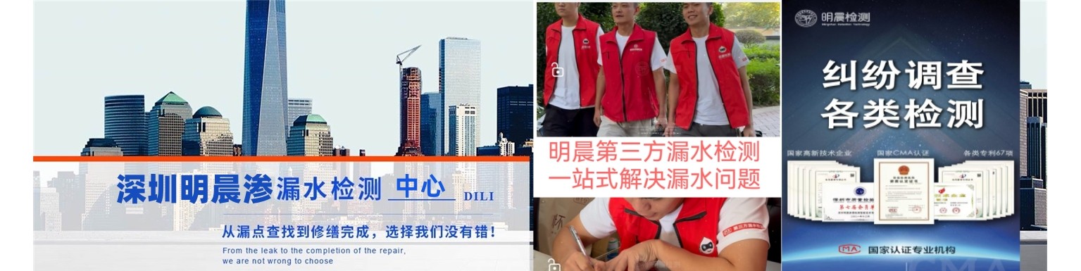 深圳市光明区明晨渗漏水检测中心