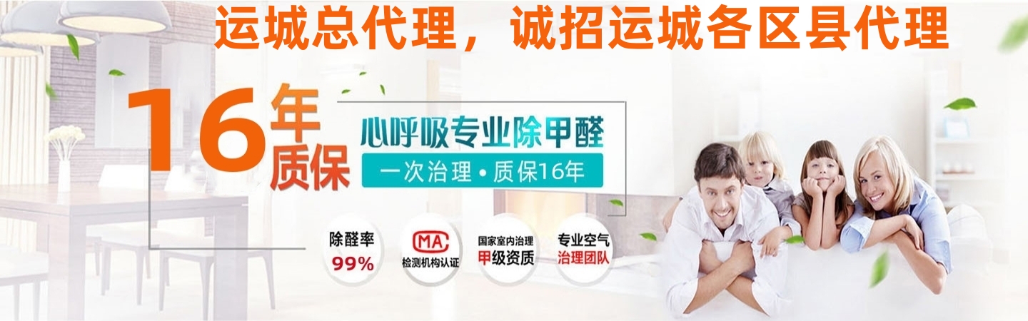 运城心呼吸环保除甲醛公司
