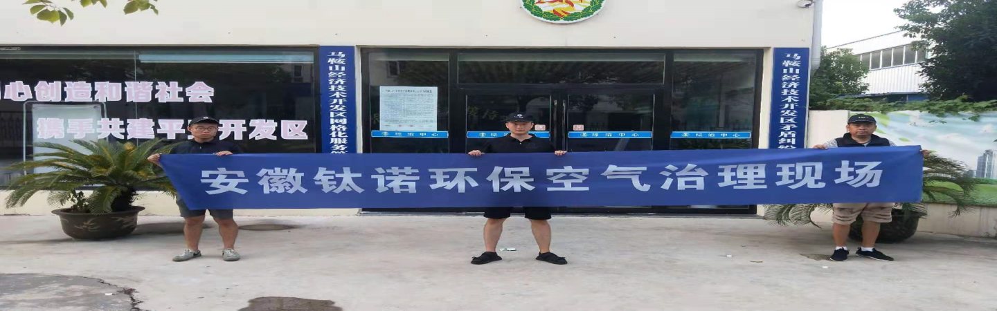 马鞍山钛诺环保除甲醛公司
