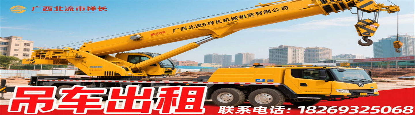 广西北流市祥长机械租赁有限公司