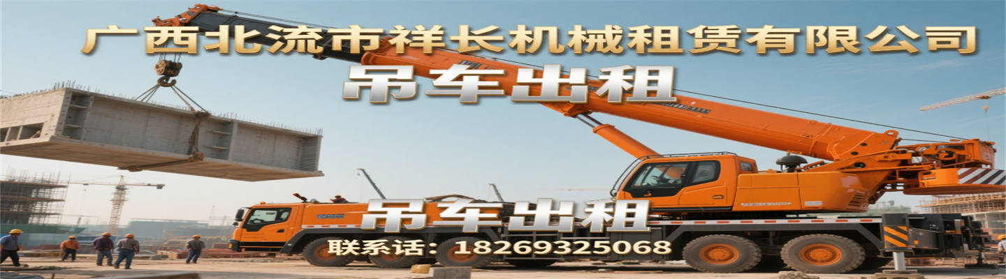 广西北流市祥长机械租赁有限公司