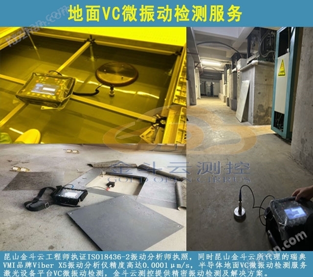 GOC检测地面VC微振动检测服务