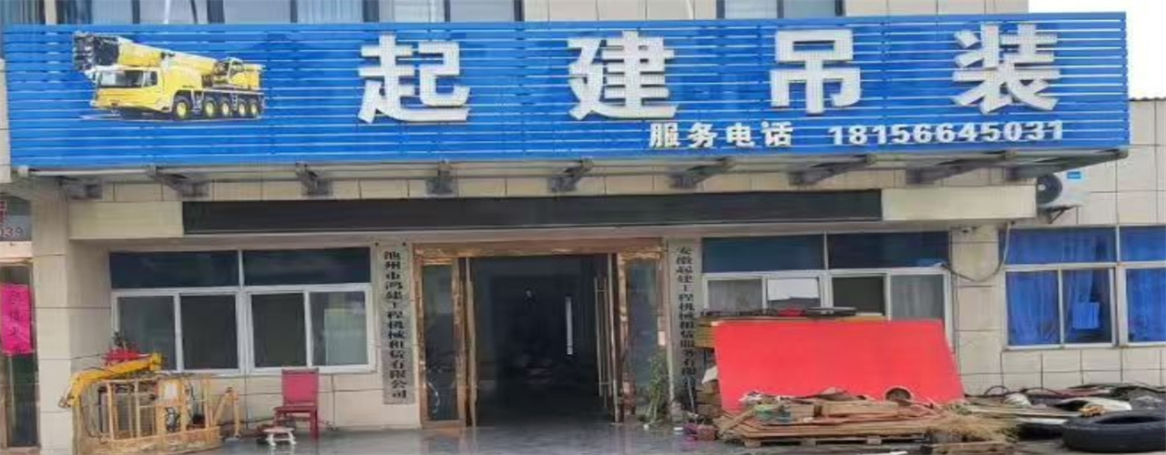 池州市起建吊装吊车出租服务公司