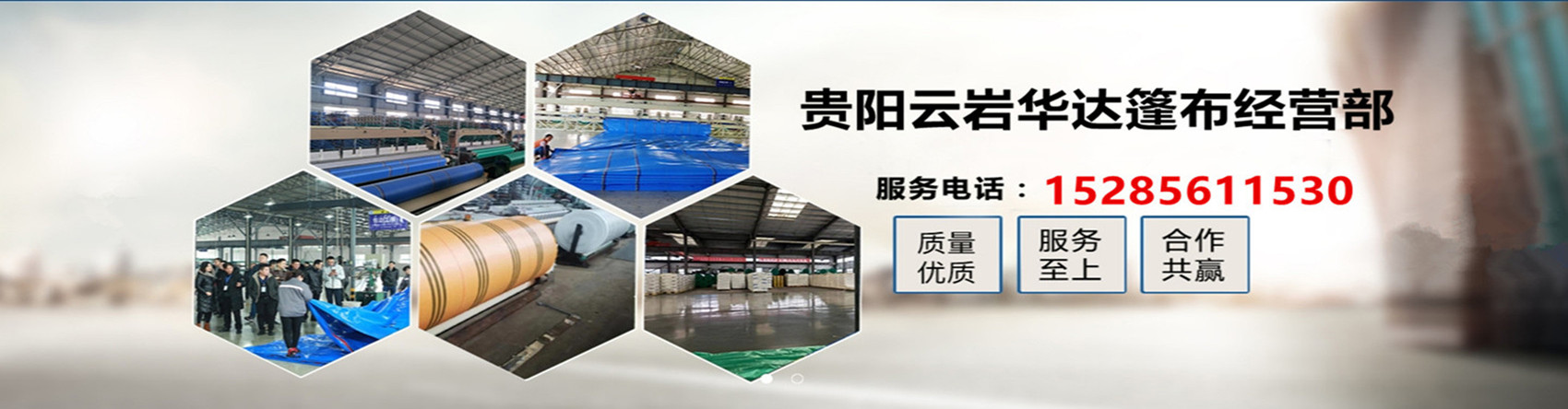 贵阳云岩华达篷布经营部