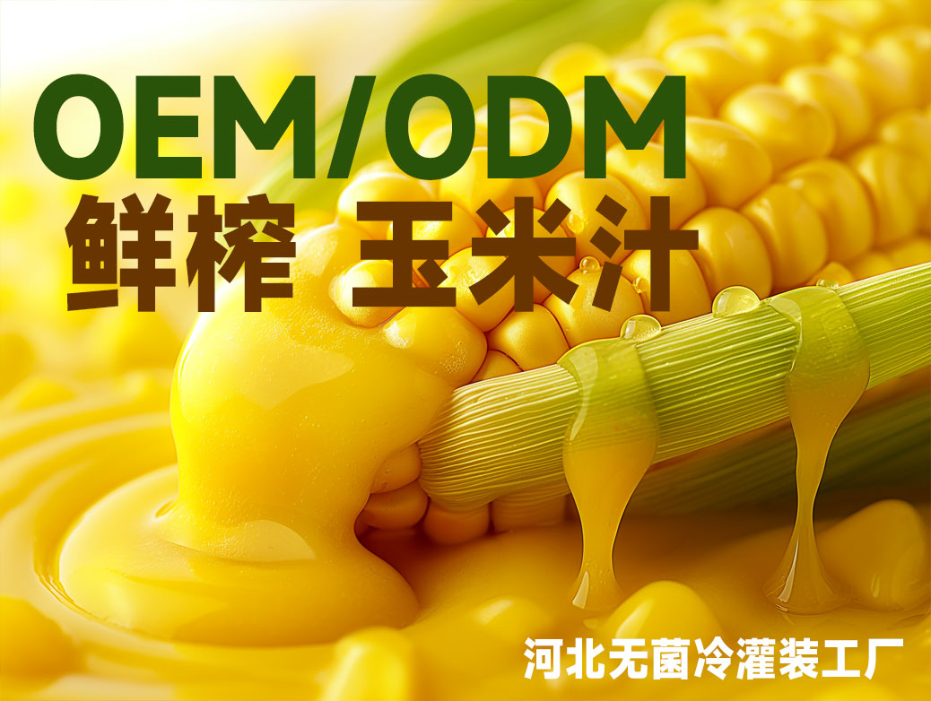 代工玉米汁