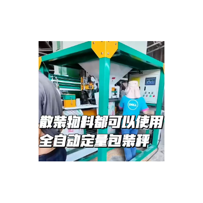 高效包装，自动定量包装机驱动企业产