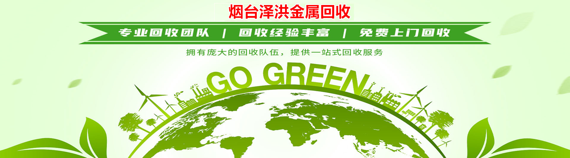 烟台泽洪金属回收