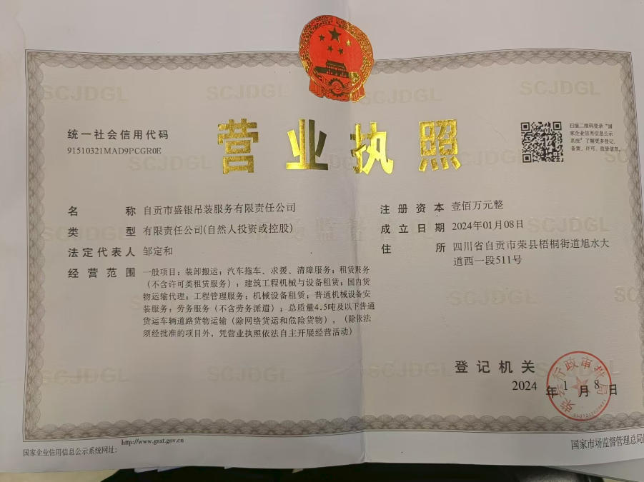 自贡市盛银吊装服务有限责任公司营业执照