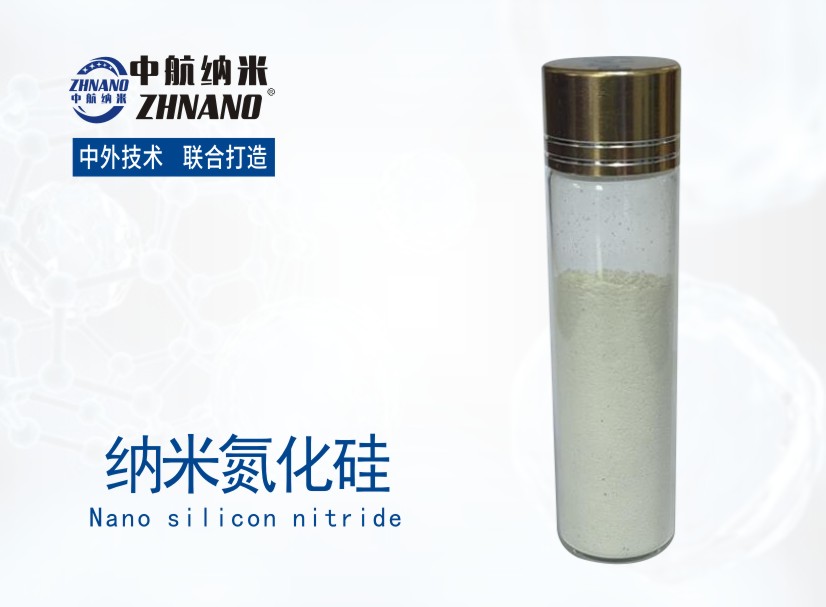 纳米氮化硅-- 安徽中航纳米技术发展有限公司