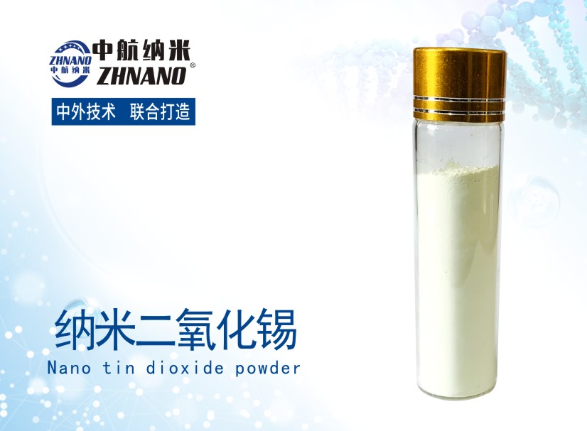 高纯纳米二氧化锡-- 安徽中航纳米技术发展有限公司