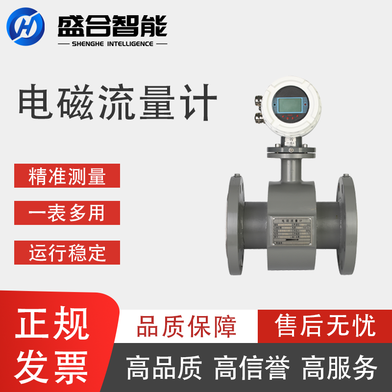 盛合智能SHE电磁流量计-- 承德盛合智能仪器仪表有限公司