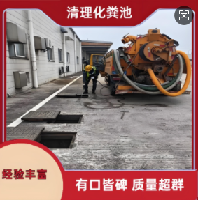 兴仁市清理化粪池，隔油池，沼气池，疏通大型市政工程管道