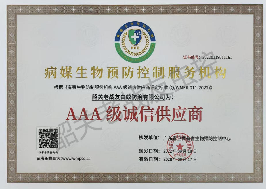 病媒生物预防控制服务机构AAA 级诚信供应商