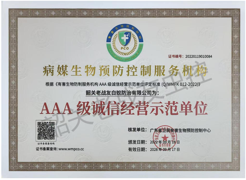 病媒生物预防控制服务机构AAA 级诚信经营示范单位