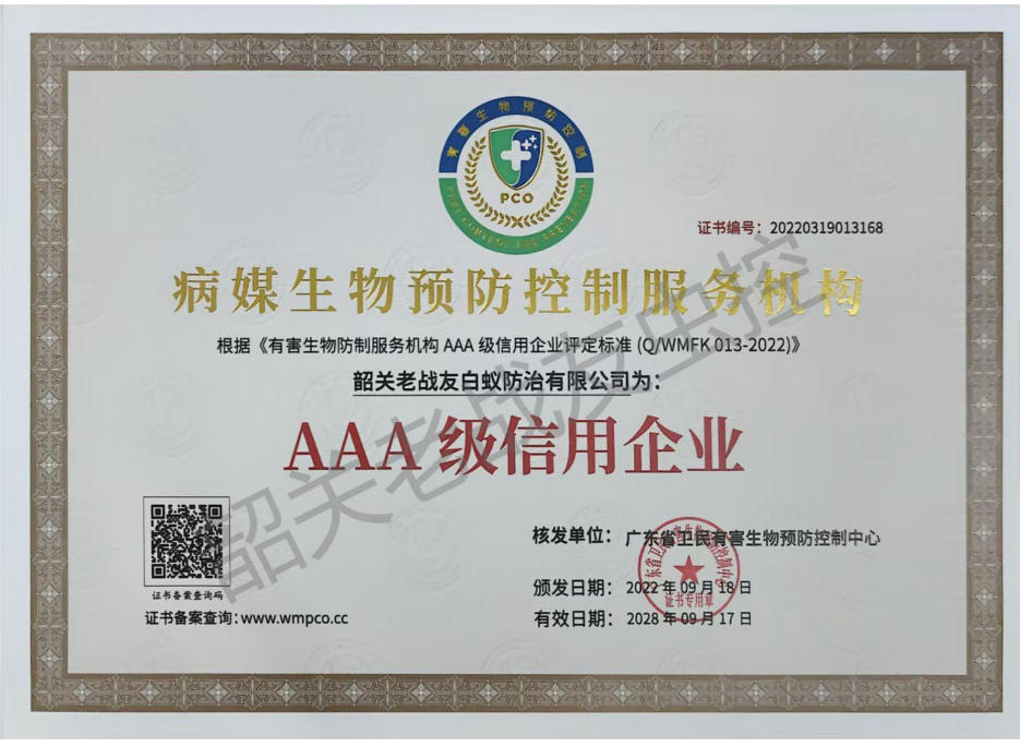 病媒生物预防控制服务机构AAA级信用企业
