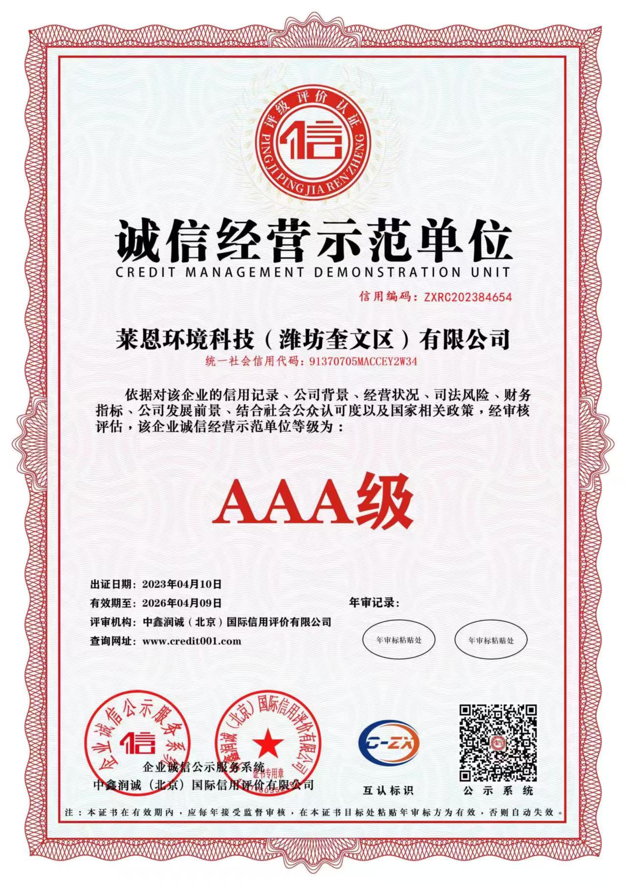 诚信经营示范单位