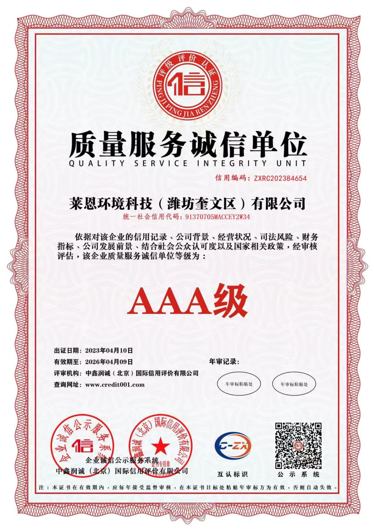 质量服务诚信单位