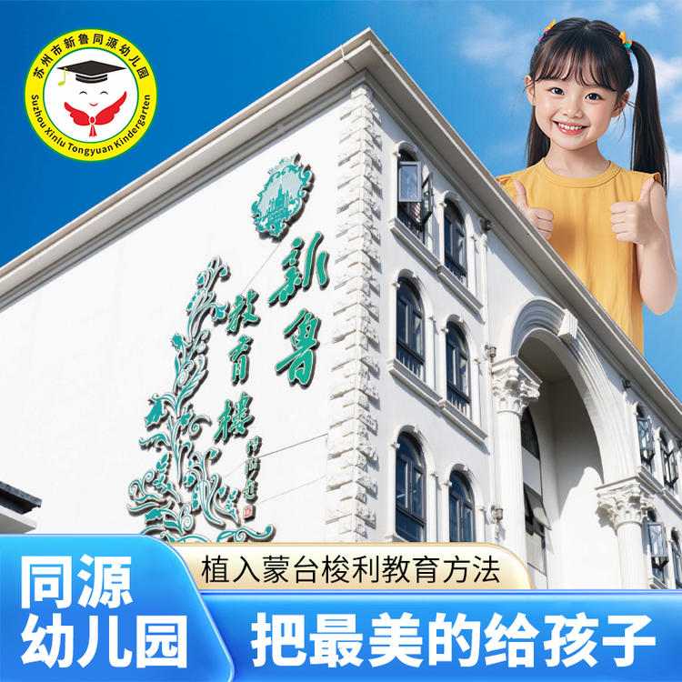 三六六社会实践苏州新鲁同源幼儿园招生开始报名-- 苏州十分米商贸有限公司