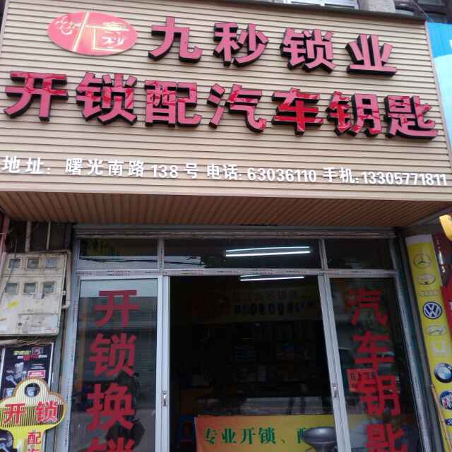 鳌江24小时开锁电话多少_鳌江开锁师傅-- 鳌江九秒锁业