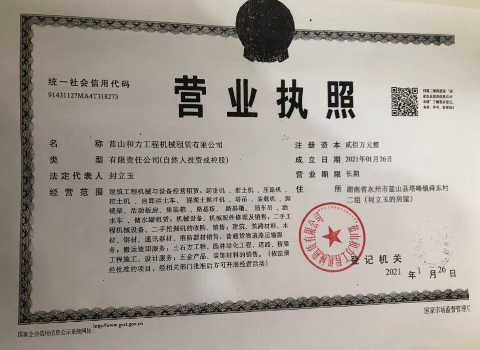 蓝山县吊车出租（和力吊装）营业执照
