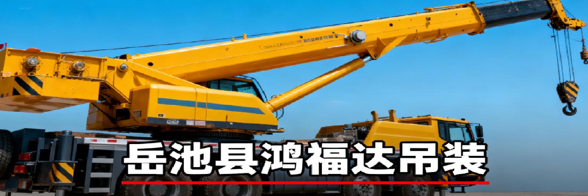 广安岳池县鸿福达工程机械租赁有限公司