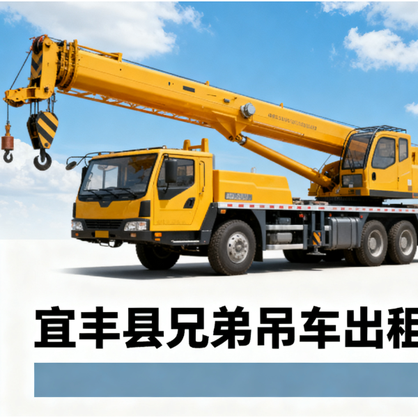 宜丰县兄弟吊车租赁服务中心