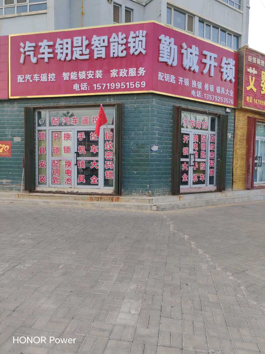 新源县勤诚开锁服务部