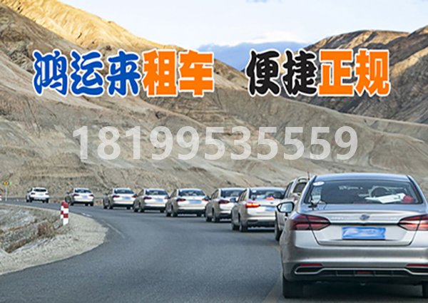 喀什汽车租赁公司 租车正规吗-- 喀什汽车租赁公司