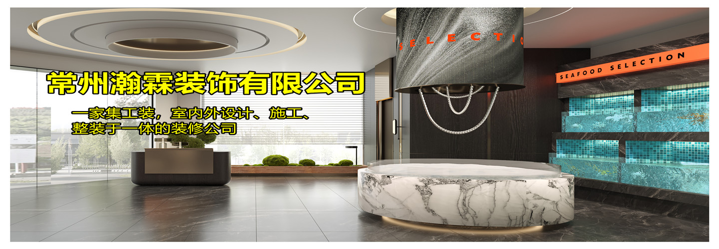 常州瀚霖装饰有限公司