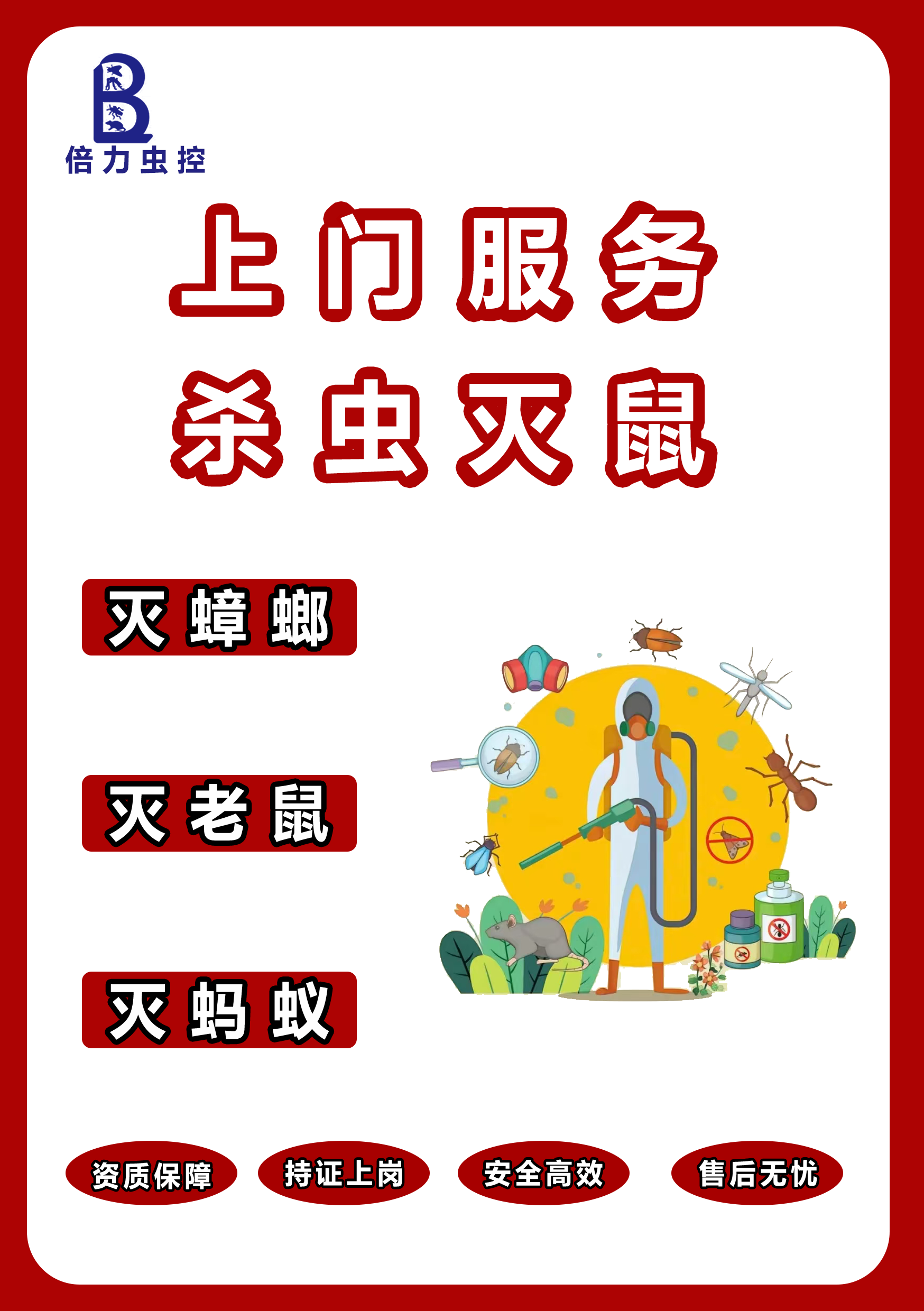 杀虫公司服务有效吗？新乡杀虫公司哪家好？-- 河南倍力环境治理有限公司
