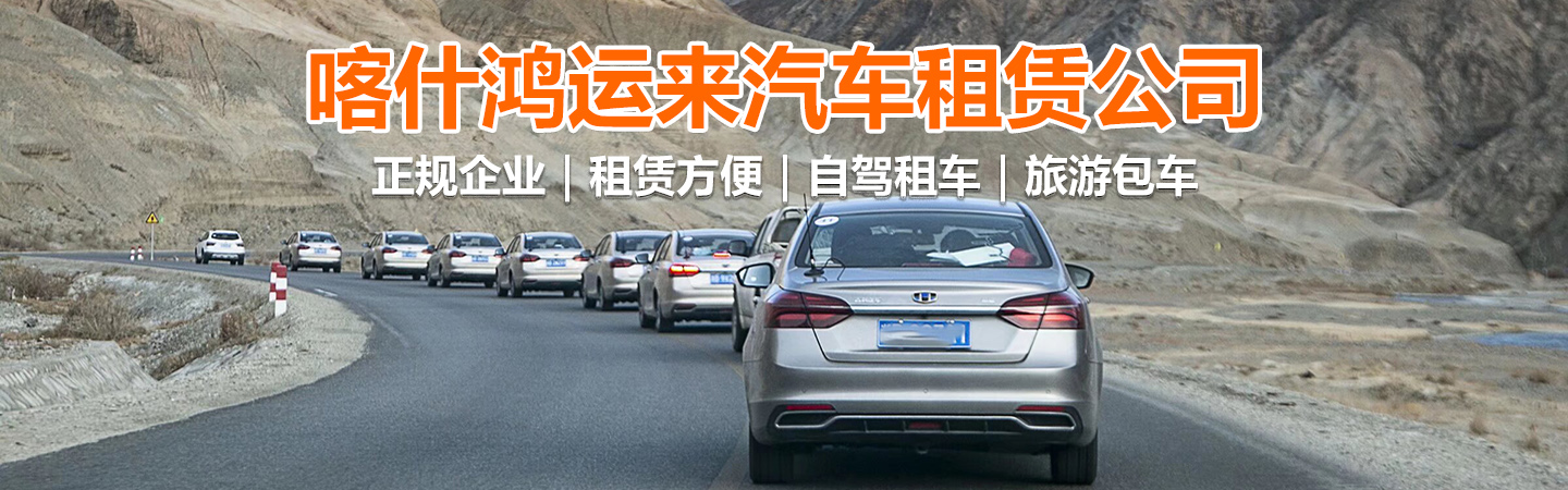 喀什汽车租赁公司