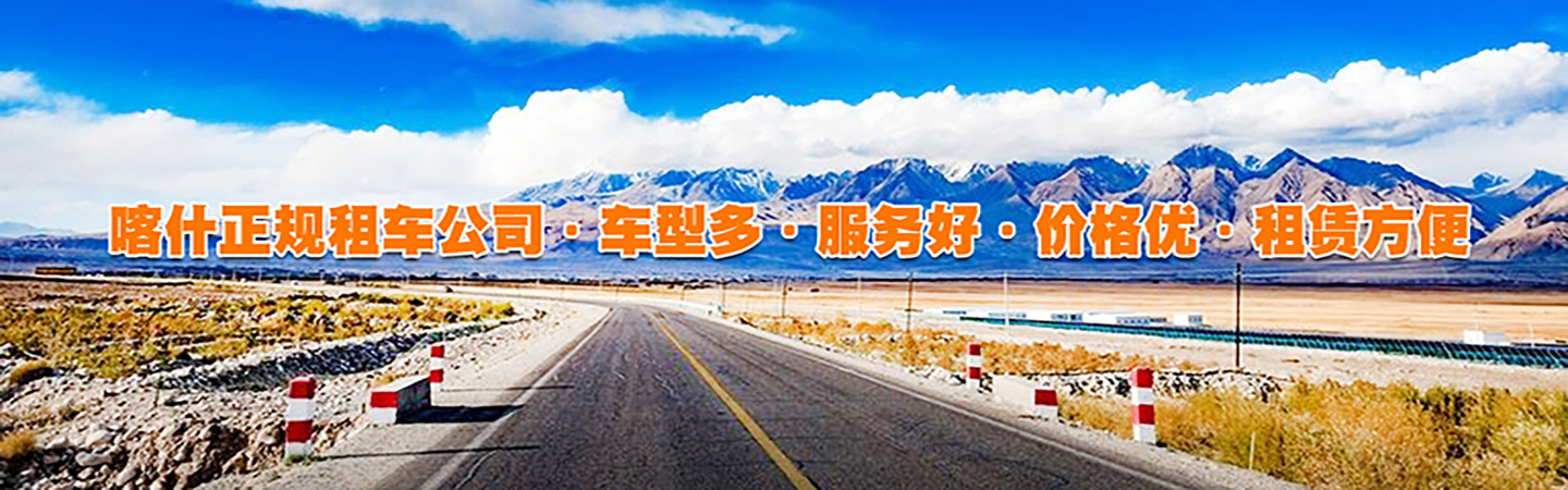 喀什汽车租赁公司