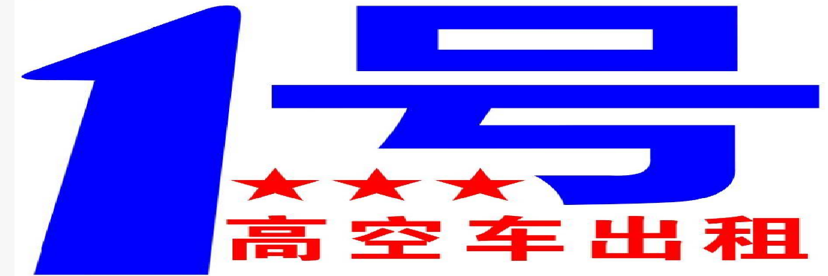 桂平市一号高空车租赁服务中心