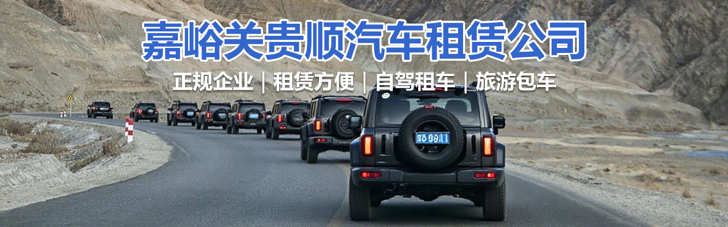 嘉峪关贵顺汽车租赁公司