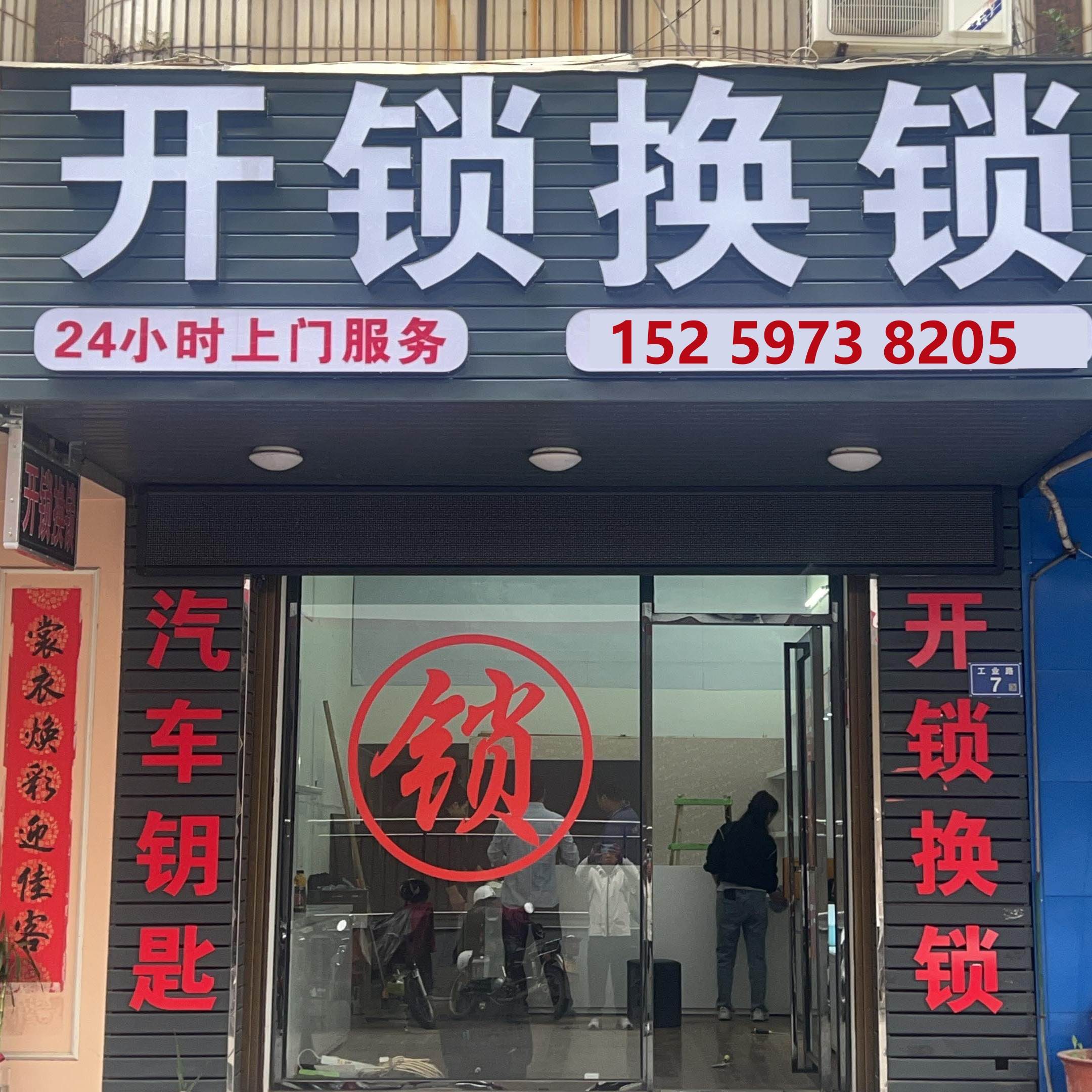 叶县附近上门开锁换锁电话为你解决