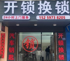 叶县诚信开锁店