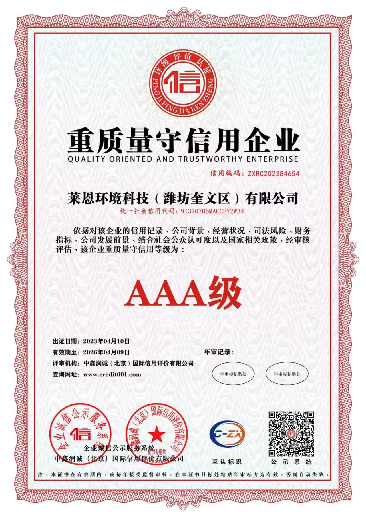 重质量守信用企业