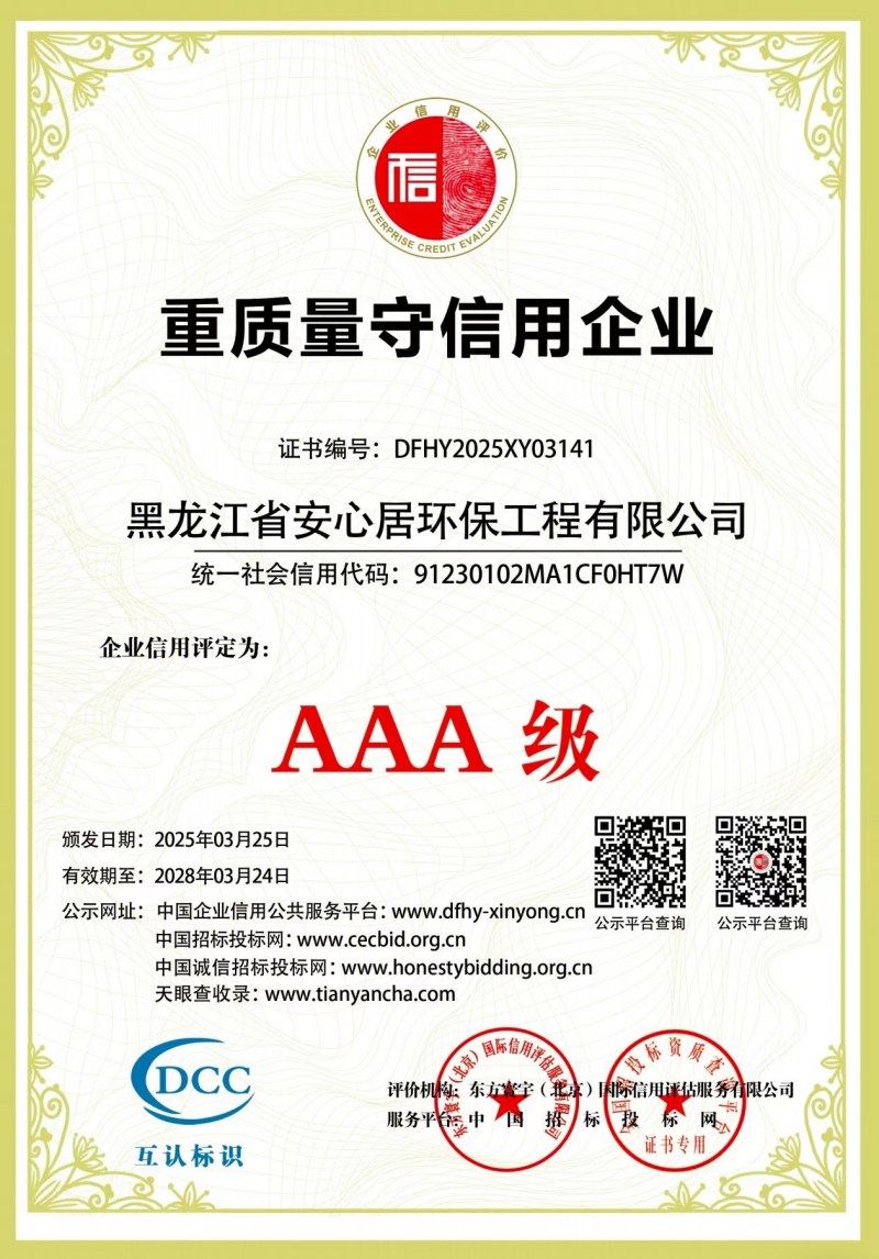 重质量守信用企业