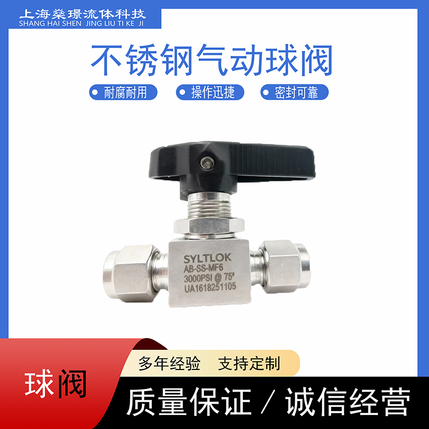 气管快速T型球阀卡套螺纹二通球阀-- 上海燊璟流体科技有限公司