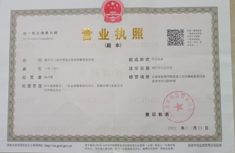 陆良吊车出租（海立信吊装）营业执照