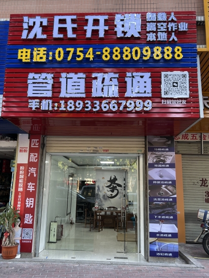 汕头开锁_24小时上门开锁换锁-- 汕头沈氏开锁店