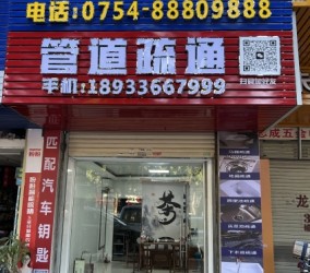 汕头沈氏开锁店